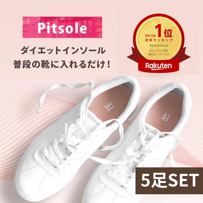【5/1ワンダフルデーポイント10倍!クーポンも配布】【8％OFF5足SET】世界特許取得技術採用 ダイエットインソール 【Pitsole　ピットソール】送料無料 ダイエットシューズ ダイエットソール 健康シューズ 中敷き 姿勢改善 骨格筋 骨格筋量UP 履いて歩くだけ 下半身太り解消のサムネイル