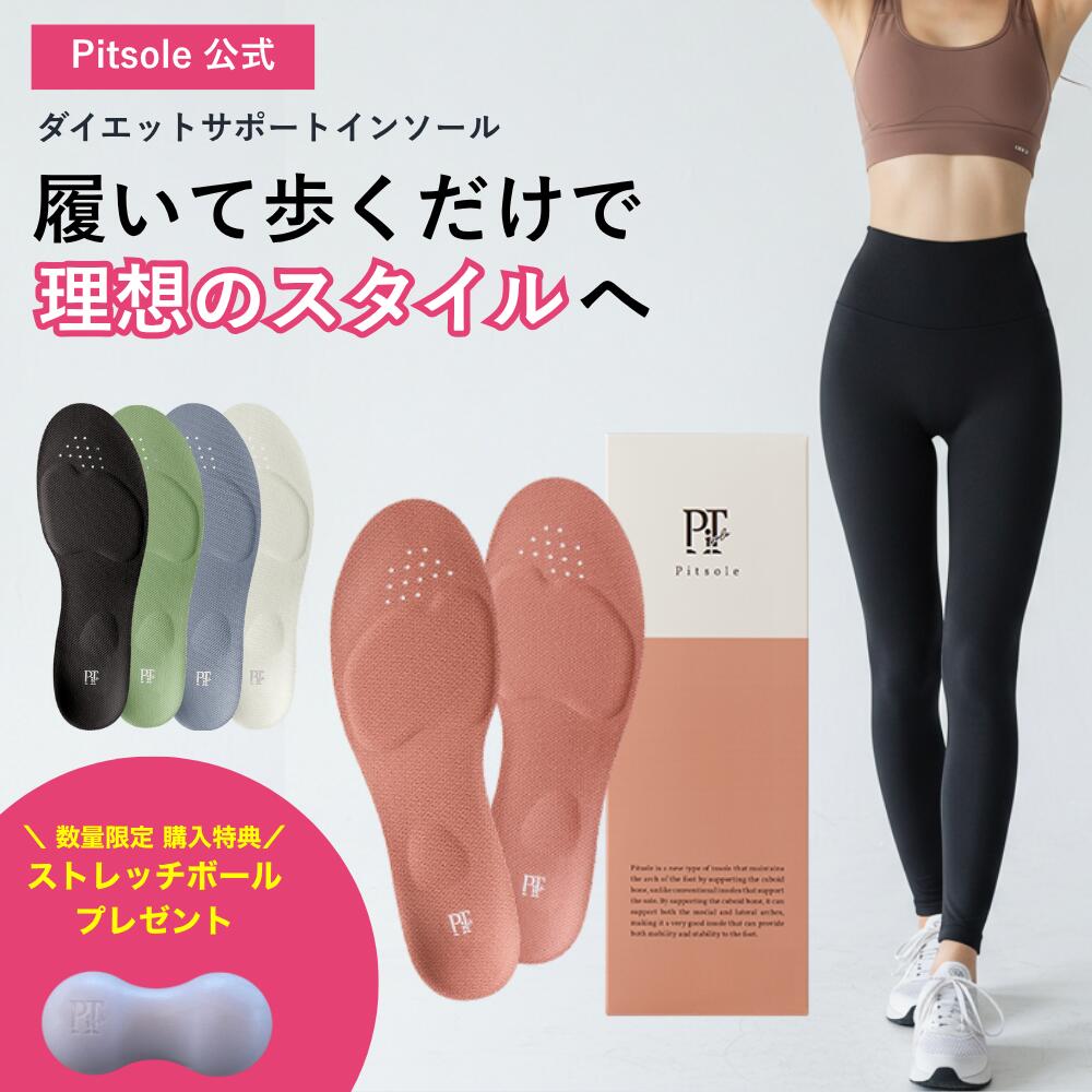 ダイエット インソール ピットソール 正規品 中敷き 疲れない 脚痩せ 美脚 体幹 姿勢矯正 姿勢改善 骨盤サポート 脚トレ 足トレ 筋トレ 歩行姿勢 足裏 アーチ サポート 美姿勢 ぽっこりお腹 ふくらはぎ トレーニング pitsole BMZ 単品