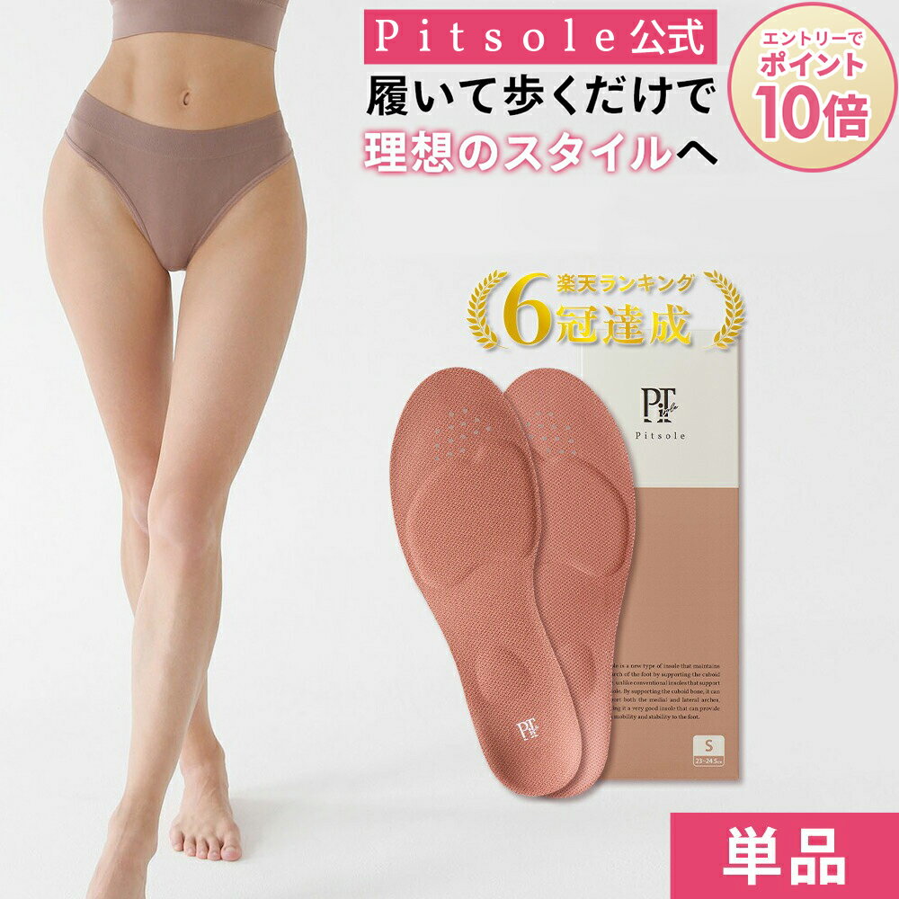 ピットソール Mサイズ 正規品 ダイエットインソール 偽物注意