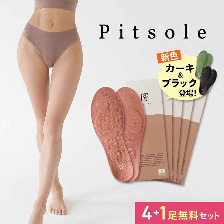 【6％OFF2足SET】 Pitsole ピットソール 世界特許取得技術採用 ダイエットインソール 送料無料 ダイエットシューズ ダイエットソール 健康シューズ 中敷き 姿勢改善 骨格筋 骨格筋量UP 履いて歩くだけ 下半身太り