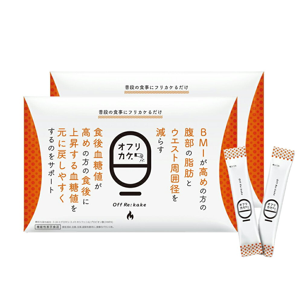 【オフリカケ 2箱セット】 ダイエットサプリ 機能性表示食品 血糖値 パウダー 個包装 ダイエット 簡単 送料無料 ポリフェノール バッカス 1袋2g 60g ...