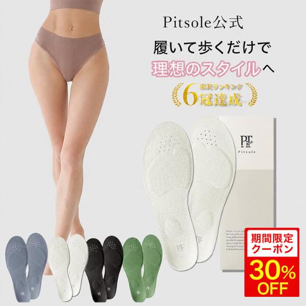 7/26(日)01:59まで★【クーポン利用で30%OFF】ピットソール 正規品 インソール ダイエット 中敷 姿勢 矯正 立ち仕事 疲れにくい 長時間歩行 アーチサポート 衝撃吸収 扁平足 浮き指 姿勢補整 骨盤サポート 調整 スニーカー用 pitsole 単品