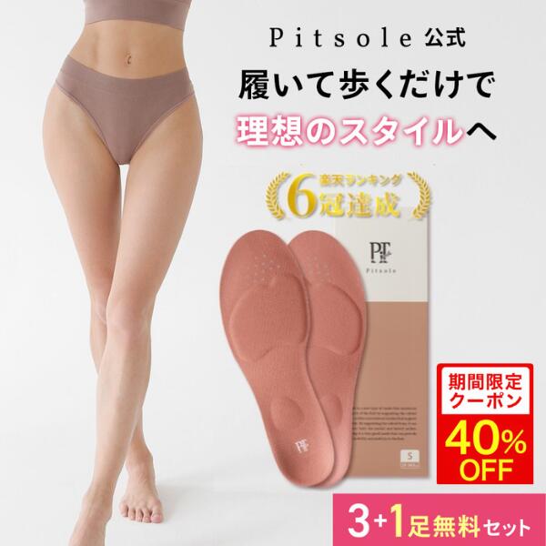 7/26(日)01:59まで★【クーポン利用で40%OFF】ピットソール 正規品 インソール ダイエット 中敷 疲れない 姿勢 矯正 立ち仕事 疲れにくい 長時間歩行 アーチサポート 衝撃吸収 扁平足 浮き指 姿勢補整 骨盤サポート 調整 pitsole 3足+1足