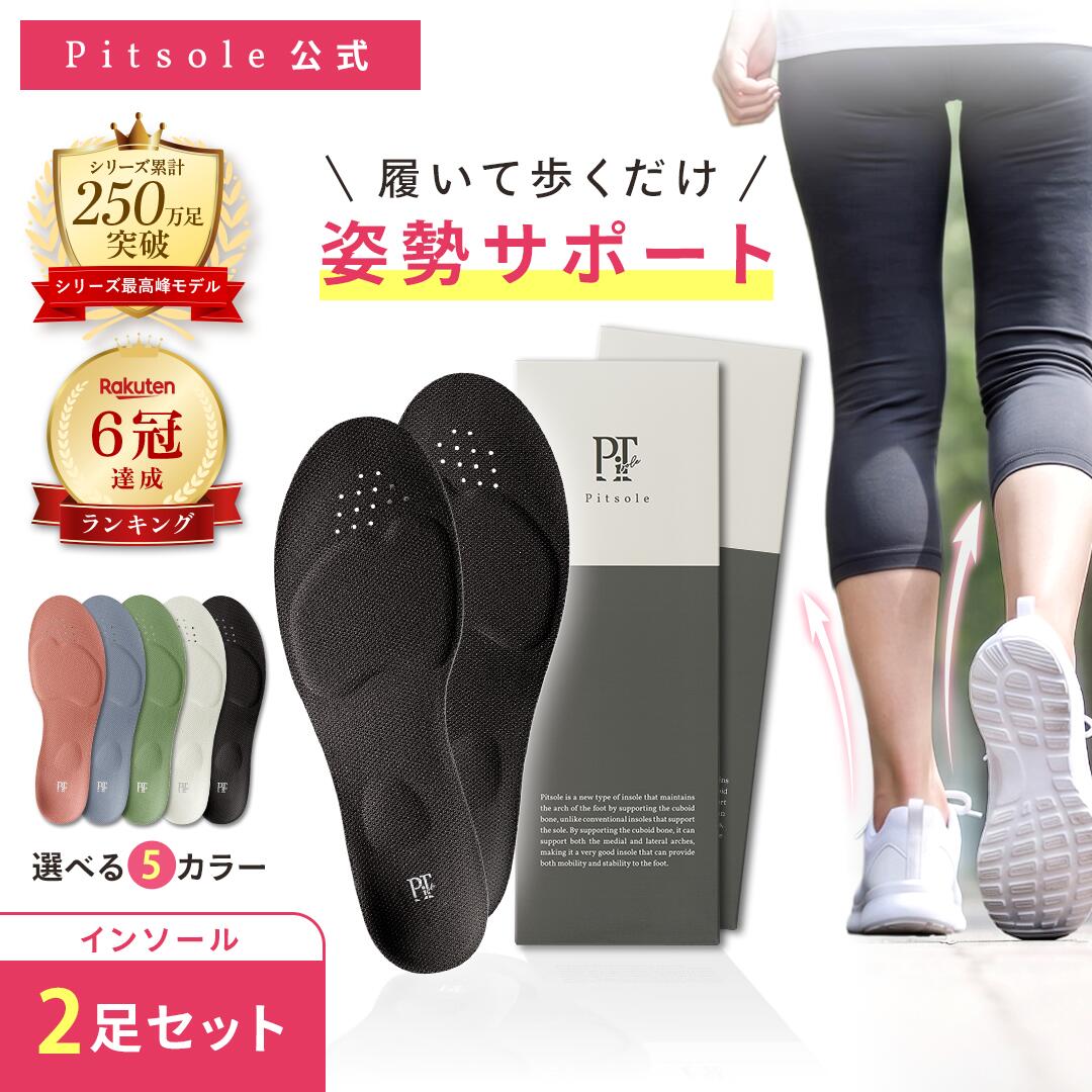 ピットソール 正規品 インソール ダイエット 中敷 疲れない 姿勢 矯正 立ち仕事 疲れにくい 長時間歩行 アーチサポー…