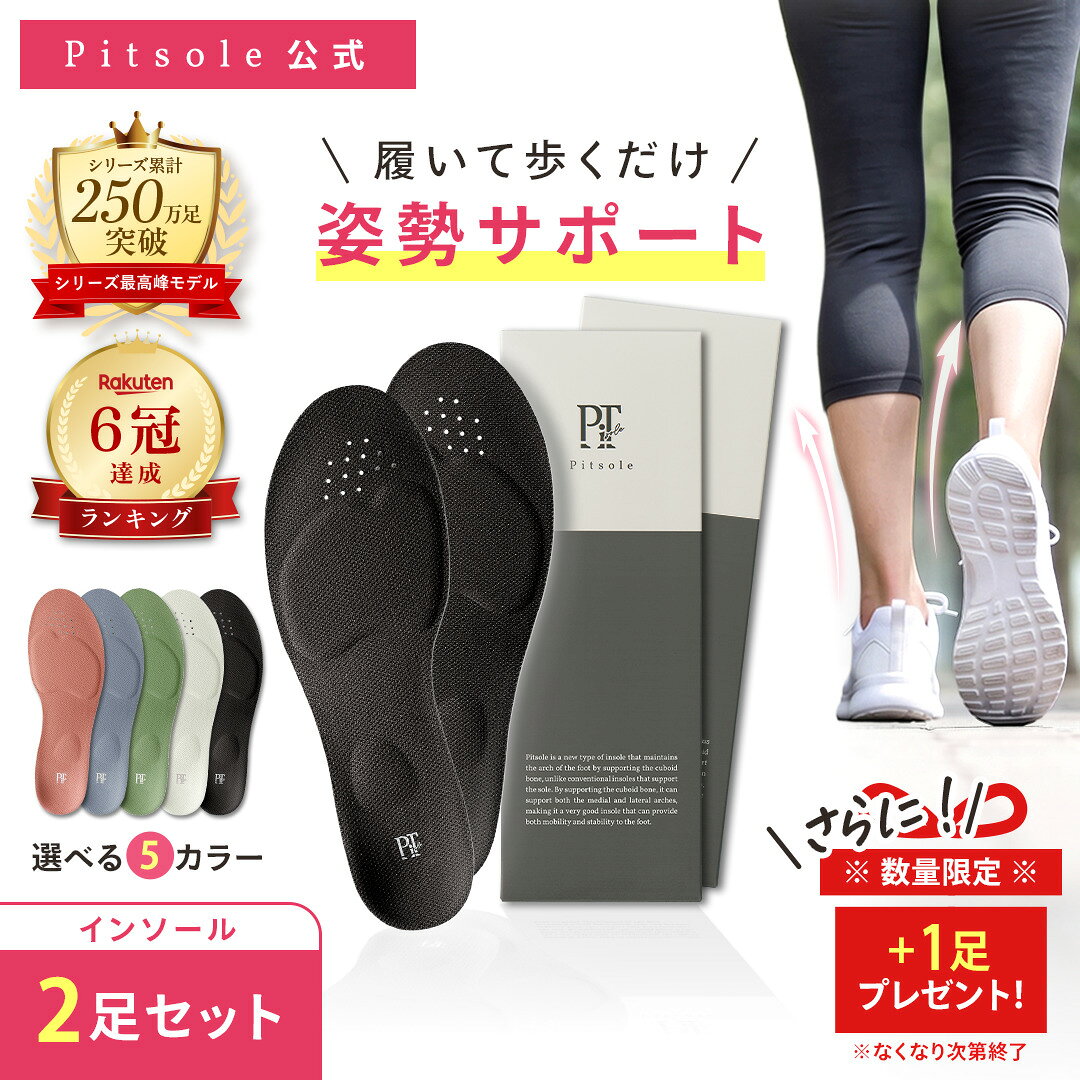 【今だけ＋1足！】ピットソール 正規品 インソール ダイエット 中敷 疲れない 姿勢 矯正 立ち仕事 疲れにくい 長時間歩行 アーチサポート 衝撃吸収 扁平足 浮き指 姿勢補整 骨盤サポート 調整 pitsole 2足SET
