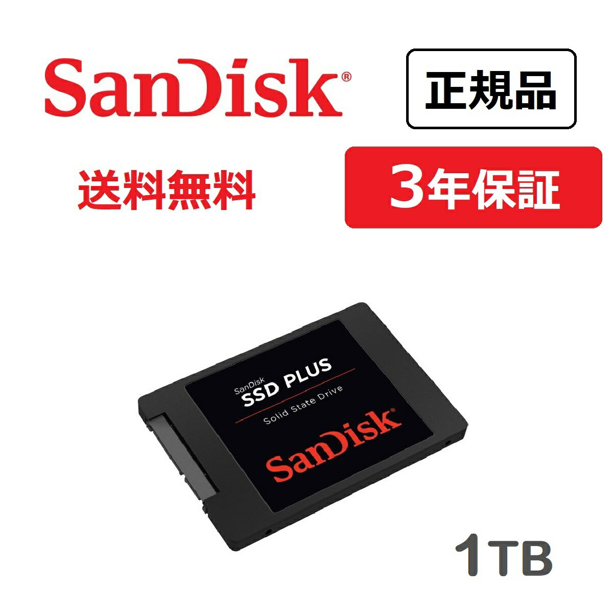 【送料無料】メーカー正規品 3年保証 SanDisk(サンディスク) SDSSDA-1T00-J27 内蔵SSD 1TB