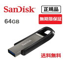 【送料無料】メーカー正規品 無期限製品保証 SanDisk(サンディスク) SanDisk エクストリーム Go USB 3.2ドライブ USBメモリ 64GB