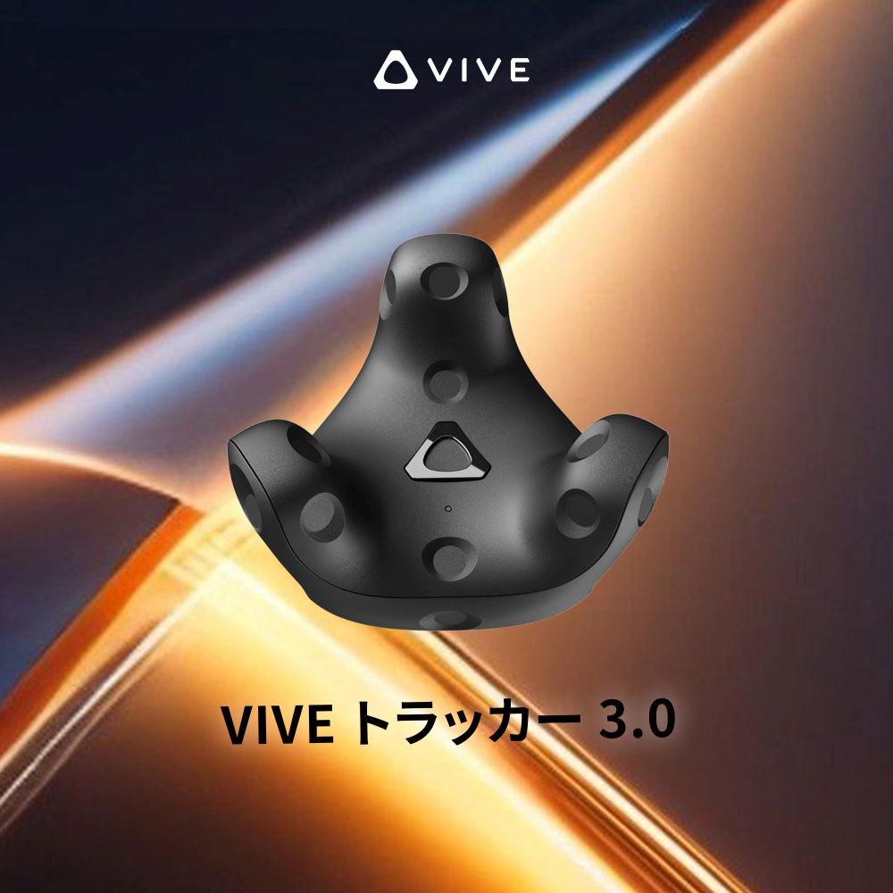 【新品未開封】VIVE トラッカー 3.0 楽天市場】viveトラッカー3.0の通販