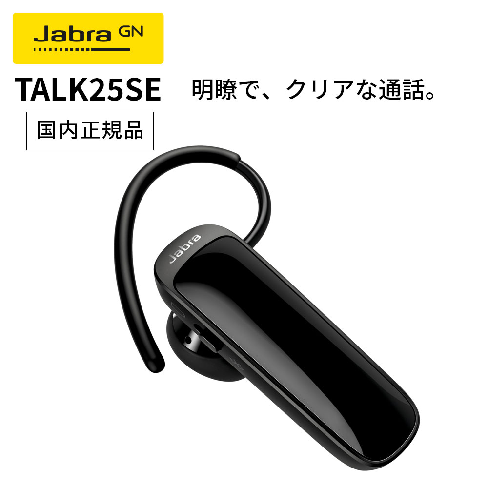 楽天メーカー公認CEストアJabra TALK 25 SE ヘッドセット 片耳 HD通話 Bluetooth5.0 2台同時接続 音楽 GPSガイド ワイヤレス通話 【国内正規品】