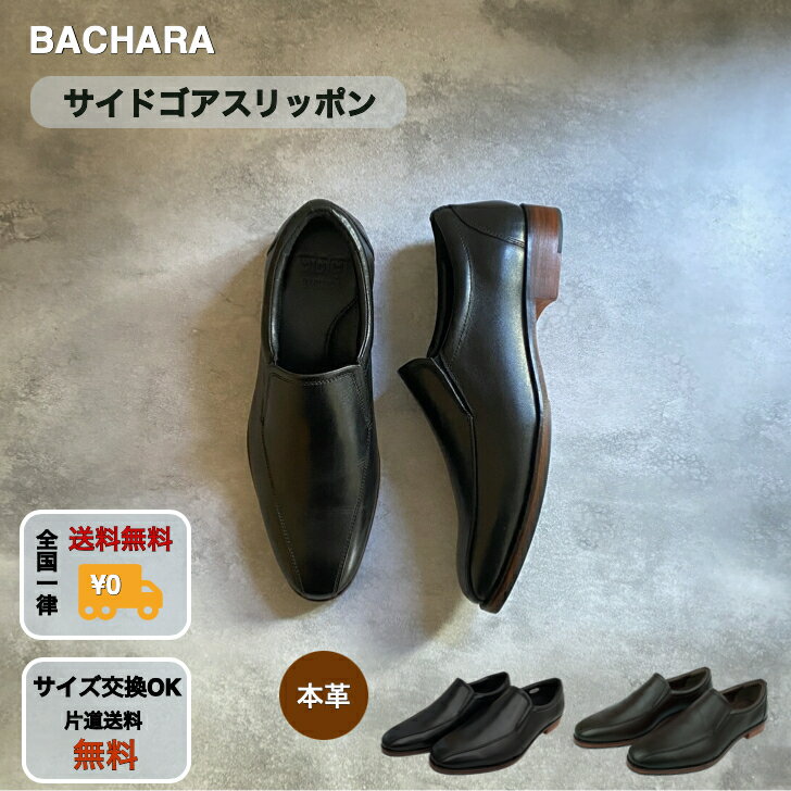 【早い者勝ち！最大2,000円OFFクーポン配布中！】【BACHARA】 BATASH メンズ 靴 本革 レザーシューズ サイドゴア スリッポン スムース..