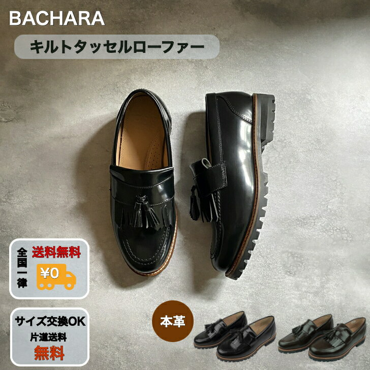 【早い者勝ち！最大2,000円OFFクーポン配布中！】【BACHARA】 KORA メンズ 靴 本革 レザーシューズ ローファー タッセルローファー ガ..