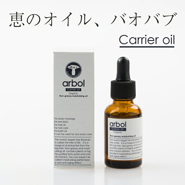 キャリアオイル 妊婦さんにも安心 arbol（アルボル）Carrier Oil 30ml 日焼け後のお手入れ 保湿 国内製造 トリートメント 乾燥対策 バオバブ baobab 代謝促進 美容 美髪 アンチエイジング 抗酸化 エイジングケア フェイスオイル キャリアオイル ヘアオイル ボディケア