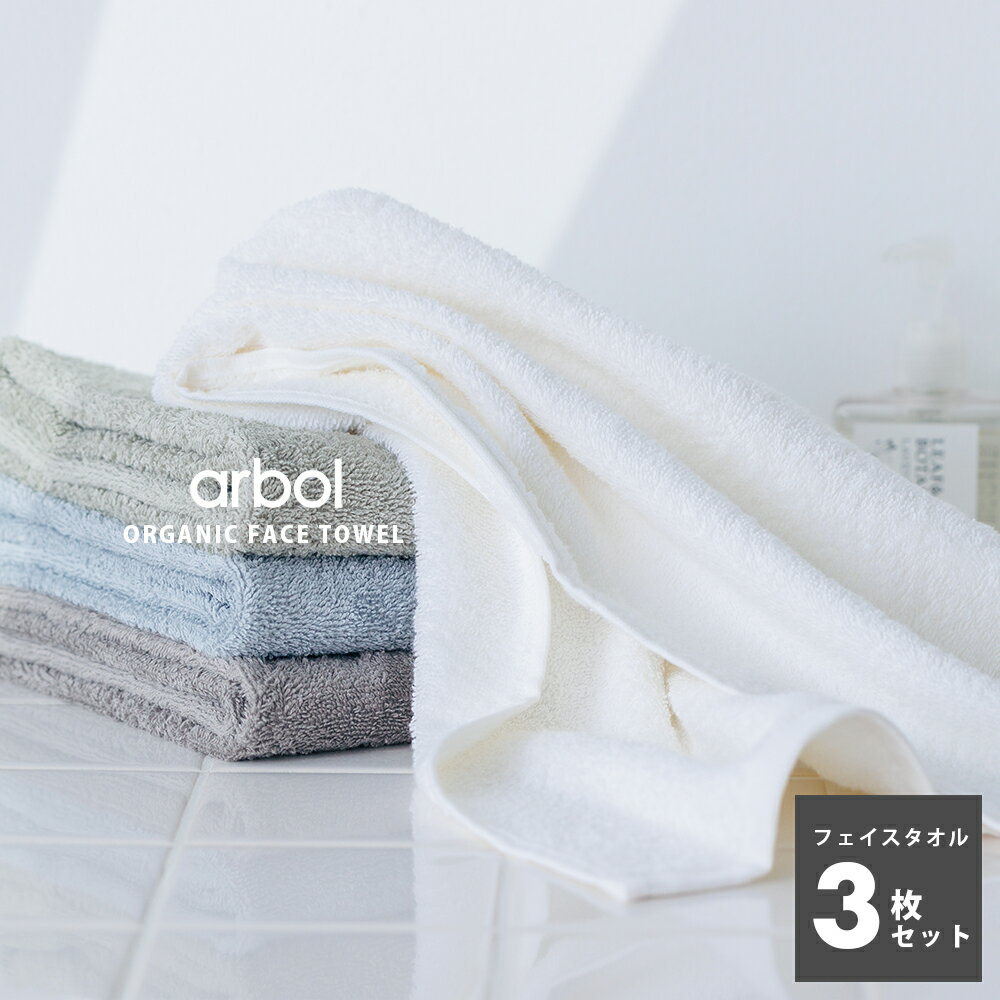 【arbol】オーガニック FLUFFY TOWEL フェイスタオル 3枚セット 3枚組 タオルセット オーガニックコットン100% 両面ロングパイル ふわふわ タオル 厚手 吸水 ギフト セット まとめ買い 送料無料