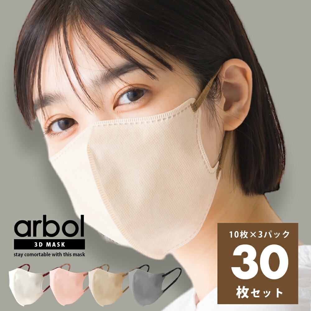 3Dマスク 普通サイズ 10枚×3パック 計30枚セット arbol マスク 送料無料 30枚入 99％カットフィルター 立体マスク 不織布マスク バイカラーマスク 血色マスク 小顔マスク カラーマスク 平ゴム 血色カラー レギュラーサイズ