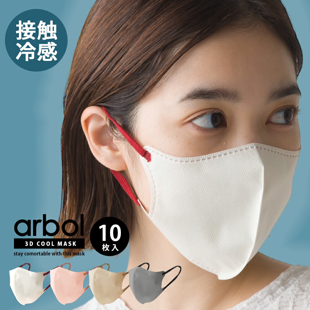 【arbol】冷感ひんやり3Dマスク (普通