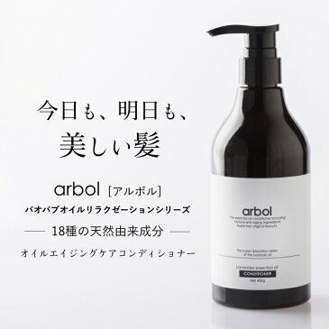 アミノ酸 エイジング ケアオイル コンディショナー arbol(アルボル)400ml ボトル 送料無料 美容 美髪 無添加 コンディショナー エイジングケア バオバブ オイル 天然由来成分