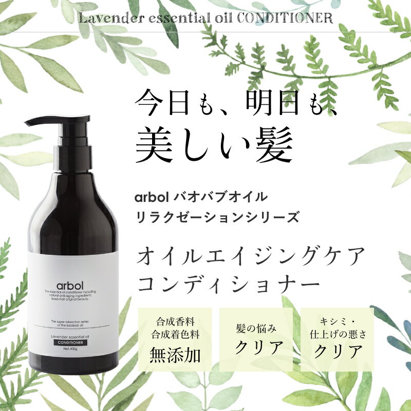 アミノ酸 エイジング ケアオイル コンディショナー arbol(アルボル)400ml ボトル 送料無料 美容 美髪 無添加 コンディショナー エイジングケア バオバブ オイル 天然由来成分