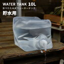 折りたたみ式ウォータータンク 10L コック付き 10リットル 水 タンク ポリタンク 給水タンク 防災グッズ 防災用品 避難グッズ 避難用品 水くみ 給水袋 貯水タンク コンパクト テント 重り ウォーターウェイト ウェイト テントウエイト 給水用品 防災グッズ 断水 送料無料