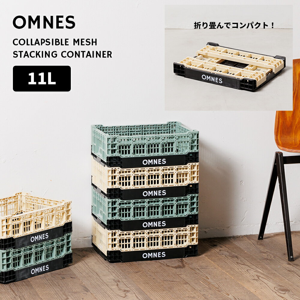 《 OMNES 》オムネス 折り畳み式 メッシュスタッキングコンテナ 11L 耐久性や汎用性に富んだストレージに遊び心をプラス 果物や植物、工業パーツの運搬用に開発された折りたたみ式ストレージ。 特徴的なツートンカラーとブラックベースにくっきりと浮かび上がるホワイトのロゴがポイント。 配色の組み合わせを楽しんだり、洋服や小物をがさっと収納したり。 ガレージやストックルームの整理にも重宝しそうです。 底面含む全面がメッシュ仕様なので、お気に入りの植物コレクションを並べて水やりをすれば気分が晴れ渡りそう。 同サイズ間はもちろん、11Lと48L間のスタッキングも可能。 使わない時は折りたたんで重ねて収納できるのも嬉しいポイントです。 &gt;&nbsp;48Lサイズはこちら 商品詳細 果物や植物、工業パーツの運搬用に開発された折りたたみ式ストレージ。 耐久性や汎用性に富んだストレージに遊び心をプラスしました。 特徴的なツートンカラーとブラックベースにくっきりと浮かび上がるホワイトのロゴがポイント。 配色の組み合わせを楽しんだり、洋服や小物をがさっと収納したり。 ガレージやストックルームの整理にも重宝しそうです。 底面含む全面がメッシュ仕様なので、お気に入りの植物コレクションを並べて水やりをすれば気分が晴れ渡りそう。 同サイズ間はもちろん、11Lと48L間のスタッキングも可能。 使わない時は折りたたんで重ねて収納できるのも嬉しいポイントです。 ■素材 ポリプロピレン ■原産国 中国 ■重量 830g ■サイズ H.140mm W.300mm D.400mm ■容量 11リットル ■カラー 033-ベージュ054-カーキ ※ご覧の端末のモニター設定によっては実物の色味と異なって見える場合がございます。 &gt;&nbsp;お買い上げの際の注意事項はこちら &gt;&gt; 新作アイテム