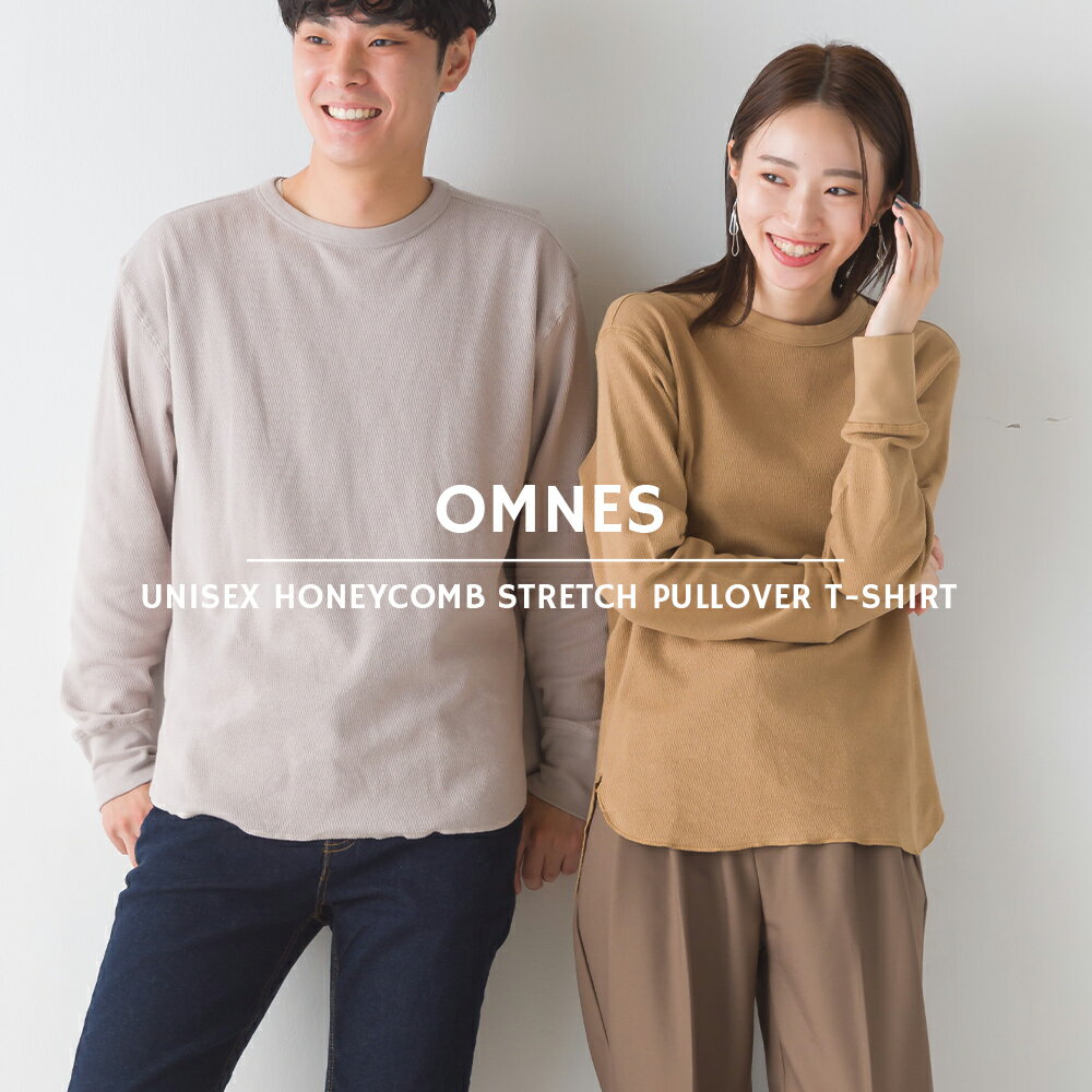 【OMNES】ユニセックス ハニカムストレッチプルオーバーTシャツ レディース メンズ unisex カジュアル 長袖Tシャツ カットソー Sサイズ Mサイズ Lサイズのサムネイル