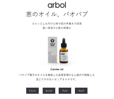 キャリアオイル 妊婦さんにも安心 arbol（アルボル）Carrier Oil 30ml 日焼け後のお手入れ 保湿 国内製造 トリートメント 乾燥対策 バオバブ baobab 代謝促進 美容 美髪 アンチエイジング 抗酸化 エイジングケア フェイスオイル キャリアオイル ヘアオイル ボディケア