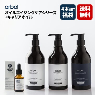 【arbol4本セット福袋】【送料無料】オイルエイジングケアシリーズ+バオバブキャリアオイル ノンシリコンオイルシャンプー アミノ酸系オイルコンディショナー ノンシリコンボディソープ 4点セット 限定セット スキンケア ヘアケア ボディケア