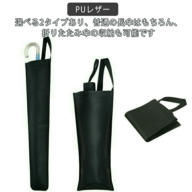 傘袋 長傘 折りたたみ傘 傘カバー 収納ポーチ 車 収納 傘ホルダー 車用 傘 傘ケース 日傘 雨傘カバー 雨傘 車載 ドライブ お出かけ 雨 レイングッツ 防水 汎用 濡れない かさ コンパクト アンブレラケース 送料無料 PUレザー 防水仕様 防水レザー
