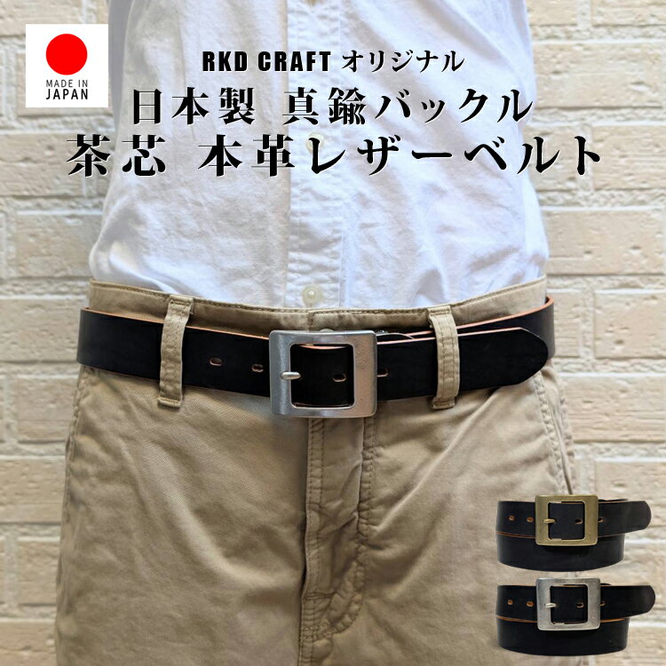 Rakuten - 日本製 本革 ベルト メンズ 茶芯 レザー 幅広 3.3cm 牛革 ブラック 真鍮バックル 無垢ブラス 高級 高品質 革職人 仕上げ カジュアル ビジネス フォーマル デニム スーツ 大人のレザーベルト 頑丈 耐久 しっとり質感 経年変化 エイジング 本革ベルト スラックス ジーンズ対応