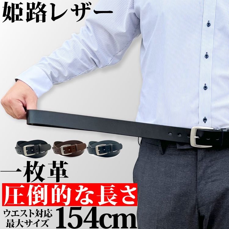 【大きいサイズ】本革 日本製 ロングサイズ ベルト 姫路レザー ビッグサイズ メンズベルト 大きいサイズ 150cm 長いベルト 国産 ビジネスベルト ビジネス カジュアル レザー 牛革 男性用 紳士用 ギフト プレゼント 父の日 シンプル フォーマル 長持ち