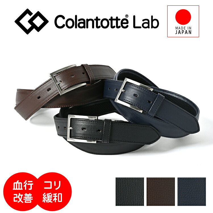 コラントッテ ラボ Colantotte Lab 磁気ベルト メンズ 本革 牛革 日本製 医療機器認証 血行改善 コリ緩和 磁石 穴あり レザーベルト 紳士ベルト 長さ調節可能 ビジネス スーツ フォーマル カジュアル ゴルフ ギフト 冠婚葬祭