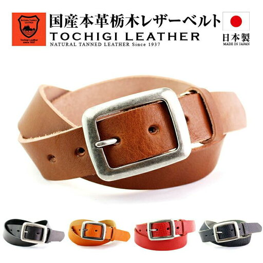 【栃木レザー ベルト バケッタレザー 35mm】日本製 栃木レザーベルト メンズ 栃木レザー レディース 本革 ブランド ビジネス フォーマル カジュアル日本製革 国産 栃木レザー 無地 レザーベルト 本革ベルト 牛革ベルト 男性用 紳士用 父の日 ギフト 誕生日 プレゼント 牛革 【栃木レザー ベルト バケッタレザー 35mm】日本製 栃木レザーベルト メンズ 栃木レザー レディース 本革 ブランド ビジネス フォーマル カジュアル日本製革 国産 栃木レザー 無地 レザーベルト 本革ベルト 牛革ベルト 男性用 紳士用 父の日 ギフト 誕生日 プレゼント 牛革