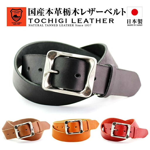 【栃木レザー ベルト バケッタレザー 40mm】日本製 メンズ 栃木レザーベルト レディース 本革 ブランド 栃木レザー ビジネス フォーマル カジュアル 日本製革 国産 栃木レザー 無地 レザーベルト 本革ベルト 牛革ベルト 男性用 紳士用 父の日 ギフト 誕生日 プレゼント 牛革 【栃木レザー ベルト バケッタレザー 40mm】日本製 メンズ 栃木レザーベルト レディース 本革 ブランド 栃木レザー ビジネス フォーマル カジュアル 日本製革 国産 栃木レザー 無地 レザーベルト 本革ベルト 牛革ベルト 男性用 紳士用 父の日 ギフト 誕生日 プレゼント 牛革