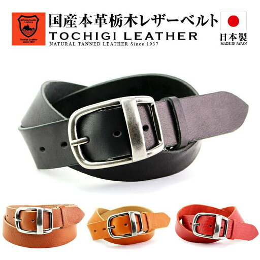 【栃木レザー ベルト バケッタレザー 40mm】日本製 メンズ 栃木レザー レディース 本革 ブランド 栃木レザーベルト ビジネス フォーマル カジュアル 日本製革 国産 栃木レザー 無地 レザーベルト 本革ベルト 牛革ベルト 男性用 紳士用 父の日 ギフト 誕生日 プレゼント 牛革 【栃木レザー ベルト バケッタレザー 40mm】日本製 メンズ 栃木レザー レディース 本革 ブランド 栃木レザーベルト ビジネス フォーマル カジュアル 日本製革 国産 栃木レザー 無地 レザーベルト 本革ベルト 牛革ベルト 男性用 紳士用 父の日 ギフト 誕生日 プレゼント 牛革