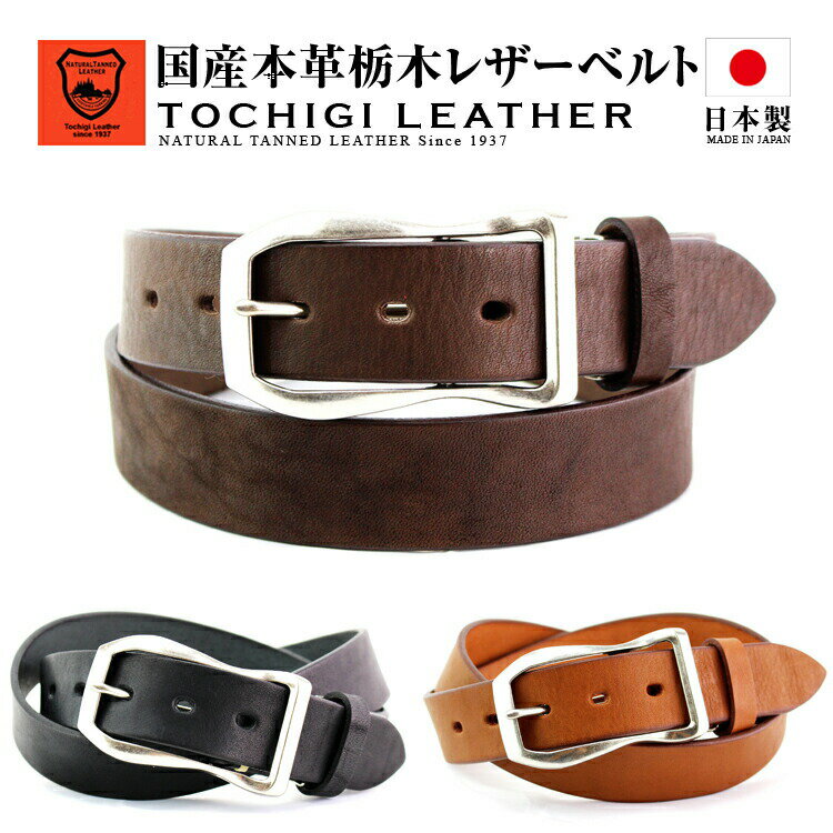 Rakuten - 【日本製】【栃木レザー ベルト】メンズ レザーベルト 本革 ブランド 栃木レザーベルト ビジネス フォーマル カジュアル 日本製革 国産 栃木レザー 無地 栃木レザー ベルト 本革ベルト 牛革ベルト レディース 男性用 紳士用 父の日 ギフト 誕生日 プレゼント 牛革 経年変化