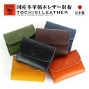日本製 栃木レザー 三つ折り財布 本革 ミニ財布 国産 本革 レザー 牛革 財布 コンパクト サイフ 新生活 ギフト 父の日 おしゃれ シンプル ラッピング プ...