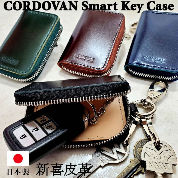Rakuten - 新喜皮革 馬革 キーケース 日本製 コードバン EXCELLA ジッパー ラウンドファスナー スマートキーケース レザー 鍵入れ コンパクト 本革キーケース ハンドメイド 天然皮革 牛ヌメ革 本革 レザー カジュアル おしゃれ 父の日 一粒万倍日 ギフト プレゼント