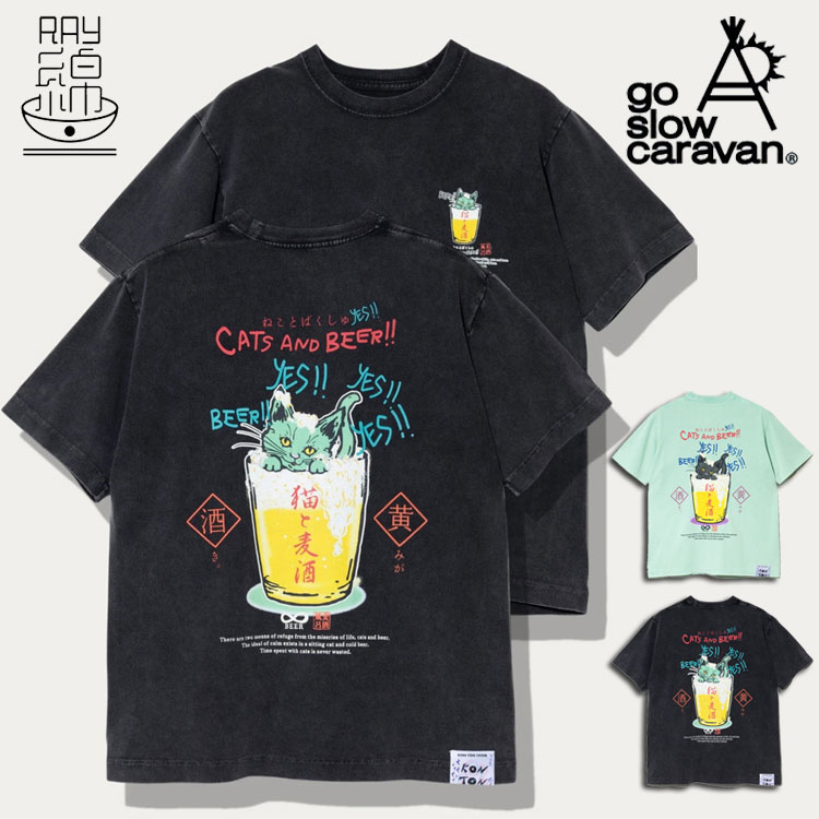 Rakuten - go slow caravan 猫と麦酒 麦酒風呂 プリント 半袖Tシャツ RAY綿 接触冷感 抗ピリング レーヨンコットン 製品染め 丸胴仕様 メンズ レディース ユニセックス 厚手 ビール 猫柄 バックプリント おしゃれ 夏 RAY綿JERSEY アウトドア キャンプ フェス