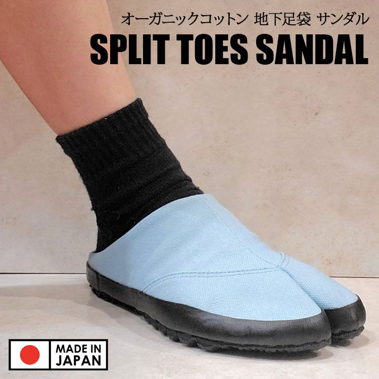 草履地下足袋 サンダル オーガニックコットン スプリットトゥ オールジャパンメイド 地下足袋 サンダル..