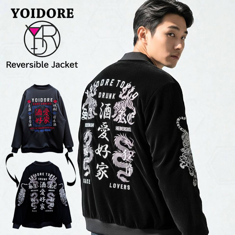 YOIDORE リバーシブル ジャケット 別珍 エステルジャージ 龍 虎 刺繍 SAKE LOVER 酔虎刺繍 酒愛好家 ジップアップ フルジップ 酔いどれ スーベニアジャケット スカジャン ベトジャン メンズ レディース 男女兼用 ユニセックス 麦酒 焼酎 日本酒 葡萄酒 イベント