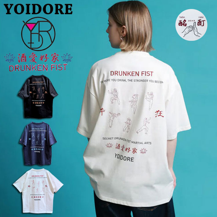 YOIDORE よいどれ 酔い拳法TEE 半袖Tシャツ メンズ レディース ユニセックス ルーズシルエット バックプリント 酒 おもしろ アメカジ ストリート DRUNKEN FIST 刺繍 抱拳礼風デザイン＆秘伝の型 アウトドア フェス