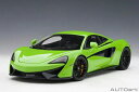 オートアート 1/18 マクラーレン 570S (グリーン) (76042) 通販 送料無料 モデルカー ミニカー 完成品 模型 プレゼント ギフト