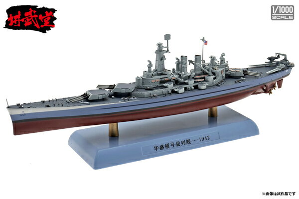 講武堂 1/1000 アメリカ海軍 戦艦 ワシントン (DD10007) 通販 プレゼント ギフト 戦艦 完成品 模型