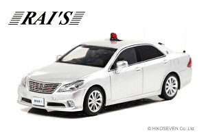 RAI'S 1/43 トヨタ クラウン (GRS202) 2014 警視庁警備部警衛課警衛車両 (銀) (H7431403) 通販 プレゼント ギフト モデルカー ミニカー 完成品 模型