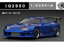 ignition_model 1/43 TOP SECRET GT300 Supra (JZA80) Blue Metallic (IG2950) 通販 プレゼ...