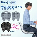 【PRO+SALE中】【公式】メディコアリリーフ PRO レギュラーサイズ・ミニサイズ (グレー) ・PRO+(ブラック) BackJoy 骨盤 立てる クッション テレワーク デスクワーク サポートチェア 骨盤矯正 姿勢矯正 座椅子 チェア 骨盤サポートシート 姿勢 猫背 反り腰 矯正 椅子 腰痛