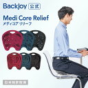 BackJoy（バックジョイ） メディコアリリーフBackJoy（バックジョイ）とは実は骨盤の後傾が腰への負担になっているのをご存じですか？ BackJoy（バックジョイ）は骨盤を立て、背骨を自然なS字曲線へ導くことにより 腰への負担を軽減します。 ・世界35カ国　500万枚以上の販売実績!BackJoy（バックジョイ）の特徴1“てこの原理”骨盤を最適角度へ導き、腰や背中の負担を軽減 座ると前方が沈み、後方がせりあがる“てこの原理”BackJoy（バックジョイ）の特徴2“ゆりかご構造”腰への負担を軽減 骨盤を固定させない“ゆりかご構造” 米国・日本特許取得済 特許番号5502901BackJoy（バックジョイ）メディコアシリーズ の特徴メディコアシリーズは従来のBackJoy（バックジョイ）の形状を改良した最新モデルです。 厚みを増やし、骨盤 おしりにフィットする形状でホールド感アップ！ ・大きなホールで尾骨圧迫防止 ガイドカップで前滑り防止 ・裏面のフックで持ち運びもしやすい(フックはレギュラーサイズのみ) ・骨盤、おしりにフィットする形状でホールド感アップ！BackJoy（バックジョイ）メディコアリリーフメディコアリリーフはメディコアシリーズの座面がクッションタイプのシリーズです。 クッション部分はメッシュ生地で通気性抜群、耐熱性があるので車でもお使いいただけます。 メディコアポスチャーに比べて座面が柔らかいので、お尻の当たりが柔らかい方が良いという方におすすめです。メディコアリリーフはカラーはBlack・Midnight・Wineの3色、サイズはレギュラーサイズ・ミニサイズのご用意がございます。 ご自宅・オフィスはもちろん、持ち運び可なので車・新幹線など移動時にもお使いいただけます。BackJoy（バックジョイ）の座り方BackJoy（バックジョイ）の座り方は、画像を参考に深い位置に腰掛けてください。BackJoy（バックジョイ）の選び方こちらの比較表を参考にお選びください。 ・形状　 「ポスチャープラス」、「リリーフグリップ」、ホールド感がアップした「メディコア」の3種類 ・素材 通気性・クッション性のある「リリーフ」、丸洗い可能でグリップ力の高い「ポスチャー」の2種類 ・サイズ　 目安体重 50～135kg「レギュラーサイズ」・30～65kg「ミニサイズ」・16～30kg「キッズ」の3種類