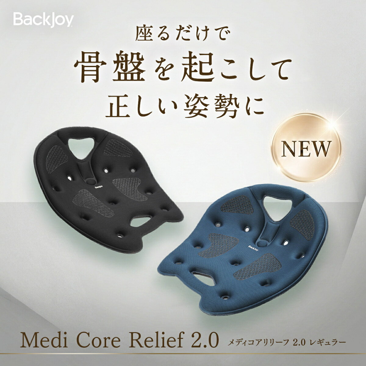 ラッピング期間限定無料 レギュラーリニューアルバックジョイ メディコアリリーフ2.0 レギュラー／ミニ BackJoy サポートチェア 椅子 クッション デスクワーク 座椅子 オフィス 在宅ワーク ヘルニア予防 ゆがみ 解消 改善 腰痛 猫背 骨盤サポートチェア 姿勢矯正