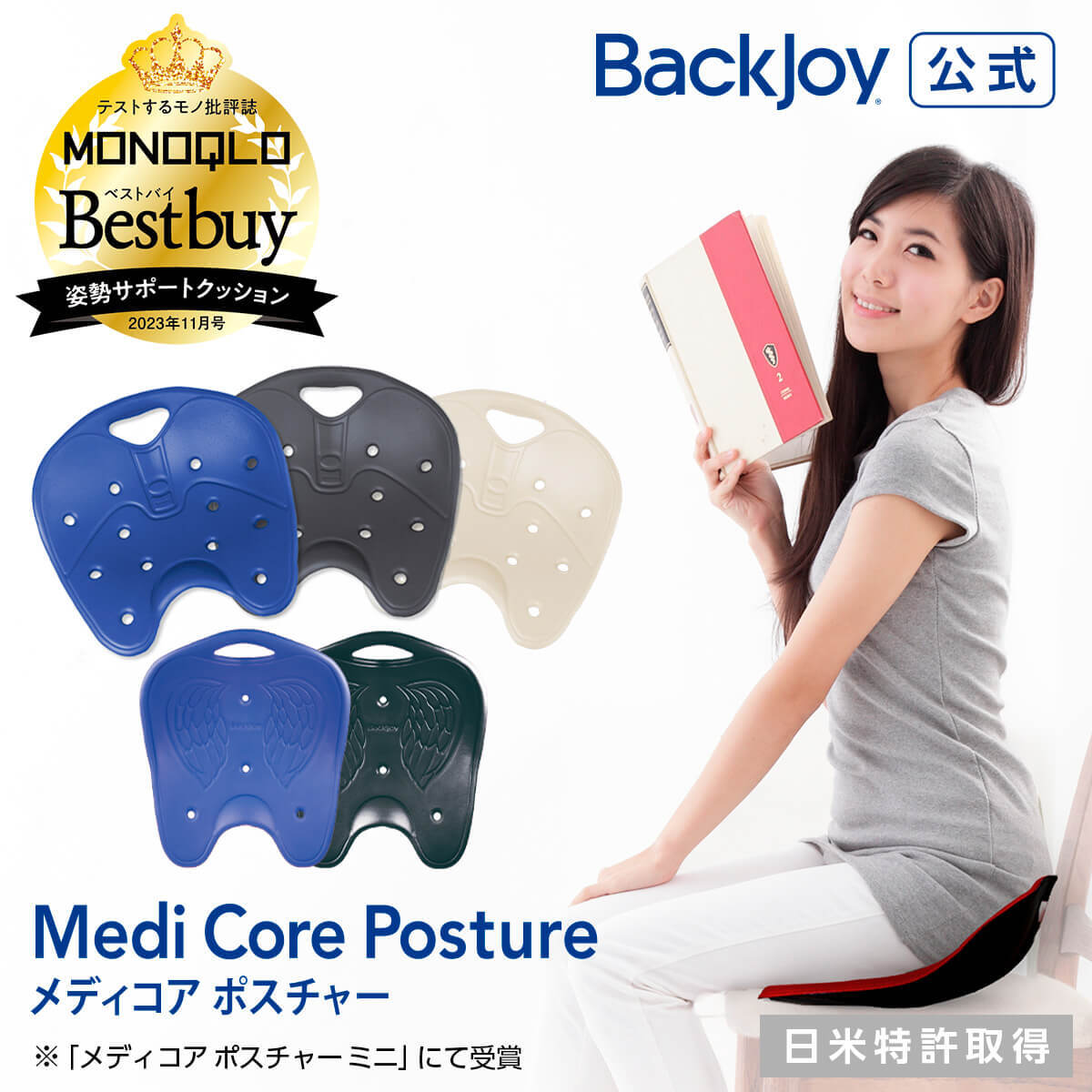 【MONOQLOベストバイ受賞】【公式】 メディコアポスチャー レギュラー ミニ BackJoy 骨盤 立てる 椅子 クッション 仕事 サポートチェア 姿勢 矯正 骨盤矯正 シート 骨盤サポートシート 猫背 反り 腰 腰痛 丸洗い モノクロ 父の日 プレゼント 40代 50代 60代 女性 男性