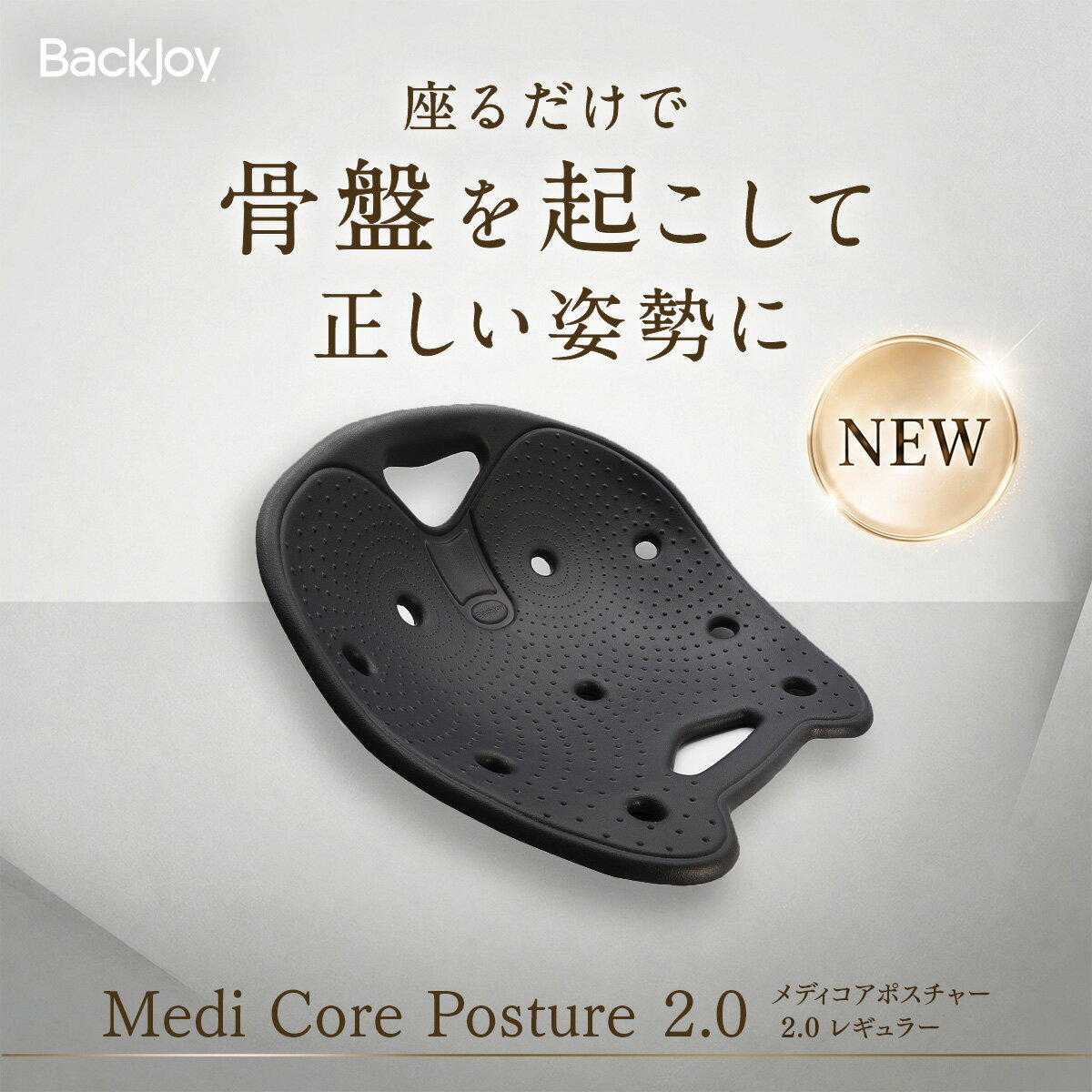 【MONOQLOベストバイ受賞】【公式】 バックジョイ メディコアポスチャー2.0 レギュラー／ミニ BackJoy 骨盤 立てる 椅子 クッション 仕事 サポートチェア 姿勢 矯正 骨盤矯正 シート 骨盤サポートシート 反り 腰 腰痛 プレゼント 誕プレ 産前産後