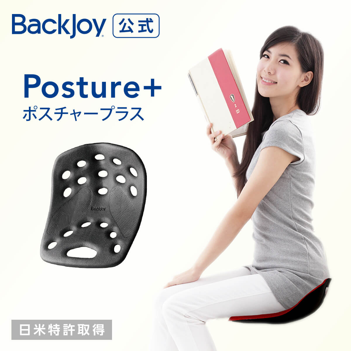 BackJoy（バックジョイ） ポスチャープラス※ポスチャープラス ブラックは現在ご予約を承っております。入荷は6月以降を予定しております。 通常発送品と一緒にご注文の場合、予約商品が入荷し次第まとめての発送となります。 何卒ご了承ください。BackJoy（バックジョイ）とは実は骨盤の後傾が腰への負担になっているのをご存じですか？ BackJoy（バックジョイ）は骨盤を立て、背骨を自然なS字曲線へ導くことにより 腰への負担を軽減します。 ・世界35カ国　500万枚以上の販売実績!BackJoy（バックジョイ）の特徴1“てこの原理”骨盤を最適角度へ導き、腰や背中の負担を軽減 座ると前方が沈み、後方がせりあがる“てこの原理”BackJoy（バックジョイ）の特徴2“ゆりかご構造”腰への負担を軽減 骨盤を固定させない“ゆりかご構造” 米国・日本特許取得済 特許番号5502901BackJoy（バックジョイ）ポスチャープラスポスチャープラスのカラーはレギュラーがBlack・Redの2色、サイズはレギュラーサイズのご用意がございます。 ご自宅・オフィスはもちろん、丸洗い可なので野外・移動時にもお使いいただけます。 BackJoy（バックジョイ）の座り方BackJoy（バックジョイ）の座り方は、画像を参考に深い位置に腰掛けてください。BackJoy（バックジョイ）の選び方こちらの比較表を参考にお選びください。 ・形状　 「ポスチャープラス」、「リリーフグリップ」、ホールド感がアップした「メディコア」の3種類 ・素材 通気性・クッション性のある「リリーフ」、丸洗い可能でグリップ力の高い「ポスチャー」の2種類 ・サイズ　 目安体重 50～135kg「レギュラーサイズ」・30～65kg「ミニサイズ」・16～30kg「キッズ」の3種類